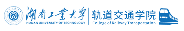 湖南工业大学，轨道交通学院 - 湖南工业大学轨道交通学院