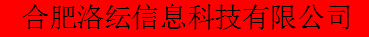 合肥洛纭信息科技有限公司