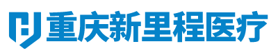 重庆新里程医疗管理有限公司