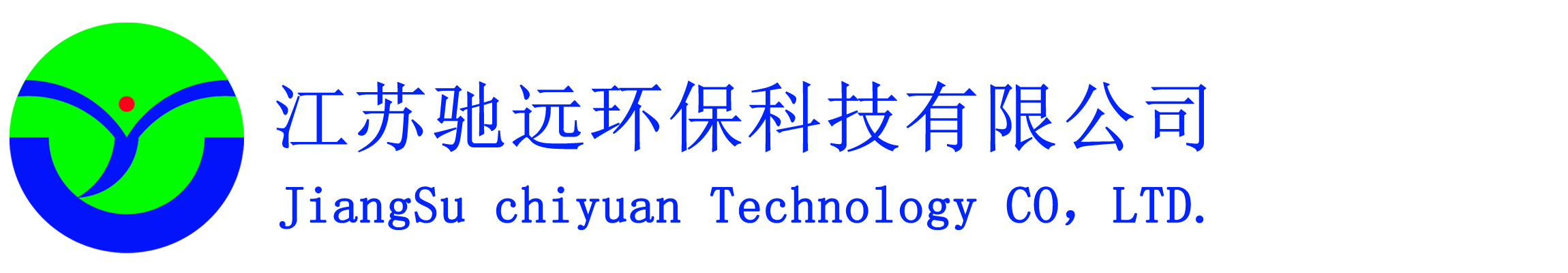 江苏驰远环保科技有限公司