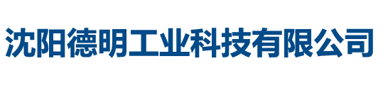 沈阳德明工业科技有限公司