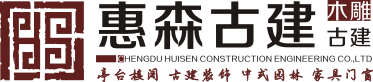 惠森古建，仿古门窗|仿古家具|匾牌|亭子|电脑装饰雕刻|仿古建筑|仿古门头|中式园林景观|户外防腐木制品