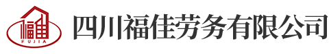 四川福佳劳务有限公司